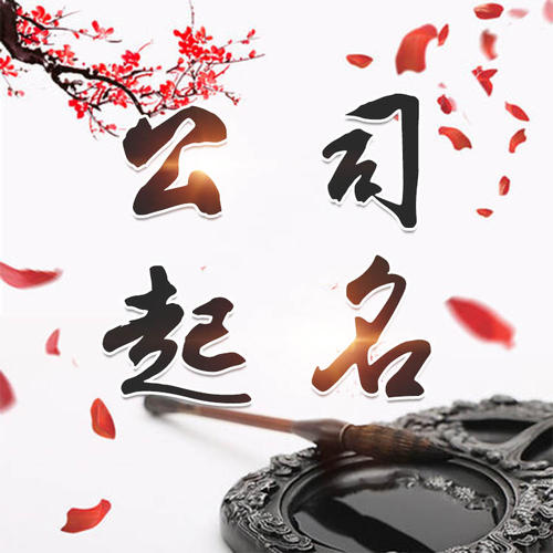 岷县公司起名_找田馥连起名