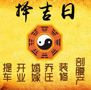 岷县择吉日