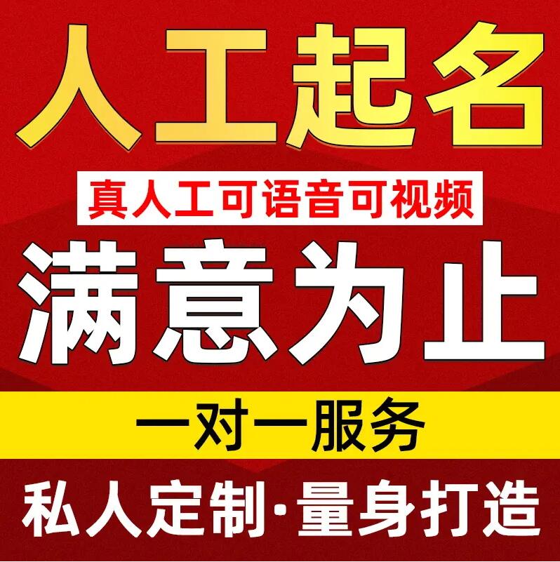  岷县取名/改名 找田老师