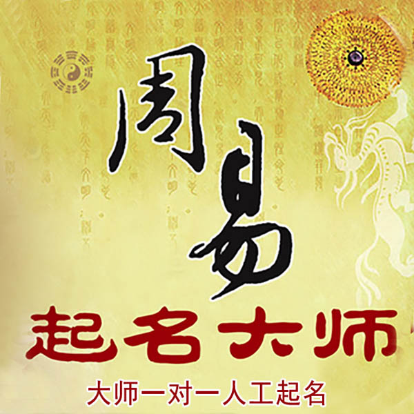 岷县起名大师 岷县大师起名 找田大师 41年起名经验